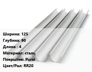 Желоб 125х90 L=4 сталь Pural RR20